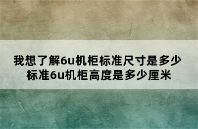 我想了解6u机柜标准尺寸是多少 标准6u机柜高度是多少厘米